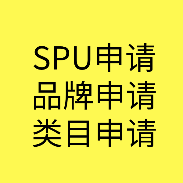 仪陇SPU品牌申请